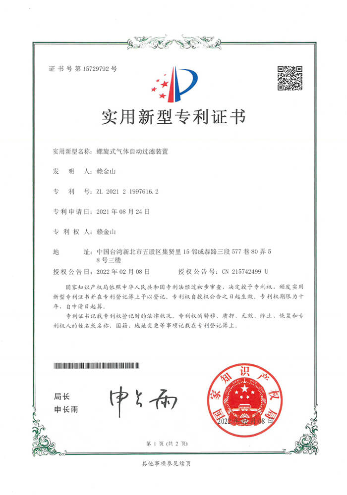 Utility model patent certificate.ZL2021 2 1997616.2-Spiral automatic gas filter device